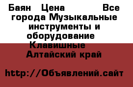 Баян › Цена ­ 3 000 - Все города Музыкальные инструменты и оборудование » Клавишные   . Алтайский край